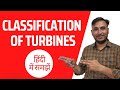Classification of Turbines in Hindi