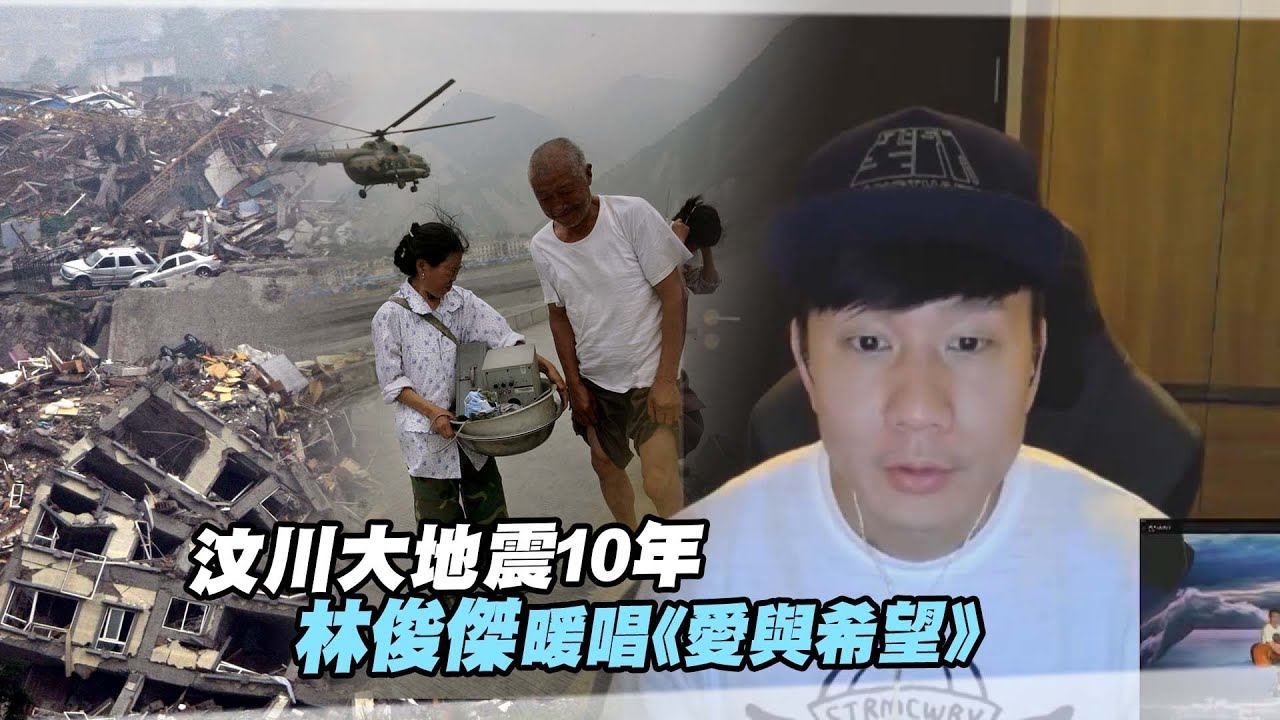汶川大地震10年　林俊傑暖唱《愛與希望》