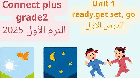  شرح كونكت بلس سنة تانية ابتدائي 2025 الوحدة الأولي الدرس الأول Connect plus grade2 unit 1 lesson1