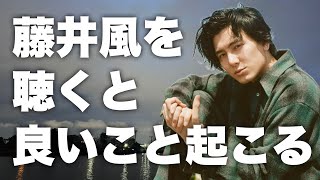 【藤井風・効果】なぜ藤井風の歌を聴くと良いことが起こるのか?正直に言ってごらんなさい。
