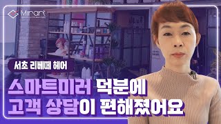 스마트미러 덕분에 고객상담이 편해졌어요 | 리베떼 헤어 | 서초 미용실 | 미라트 screenshot 2