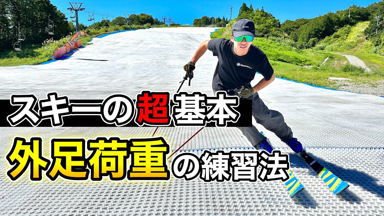 【スキーの超基本は外足荷重！】まず覚えるべきスキーの基本動作について。ポイントは肩のライン！