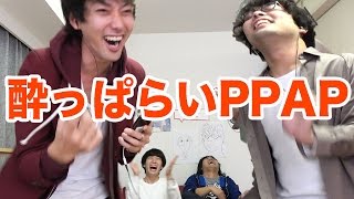 【PPAP】酔っ払いがペンパイナッポーアッポーペン踊ってみたら大爆笑したｗｗ【水溜りボンド】