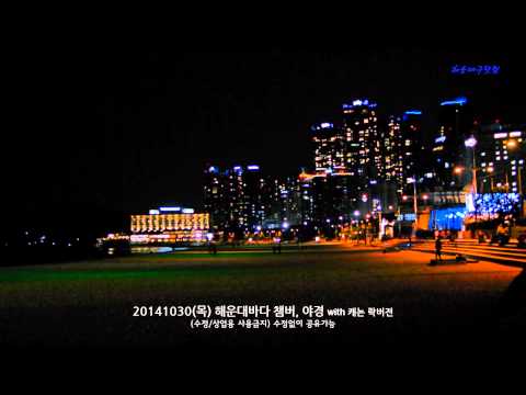 20141030(목) 해운대 야경, 챔버 해운대영상 (Haeundae movie)