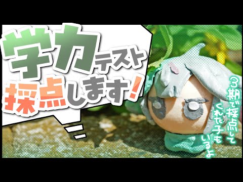 💚〘 #雑談 〙五教科学力テストを解いたぞ❣️採点する!!すでに採点してもらったのを見たりもする!! #新人Vtuber Talking〘 花百合ちゅみ/ぶいぱい 〙 video thumb