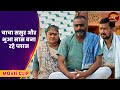 चाचा ससुर और भुआ सास बना रहे प्लान - Movie - Chhotki Didi Badki Didi - Anjana Singh, Yamini Singh