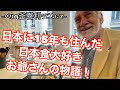-日本に15年間過ごした日本食大好きなフランス人お爺さんの感動の物語- 【海外の反応】
