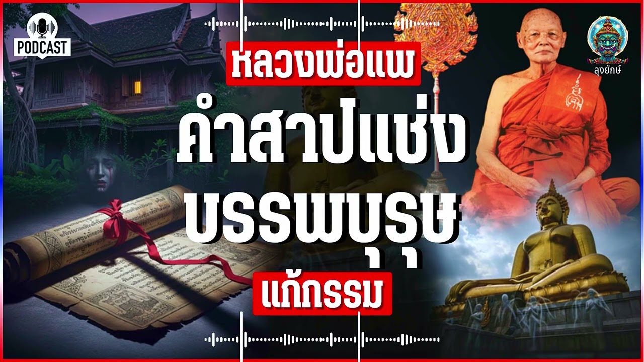หลวงพ่อแพ เรื่องจริงคำสาบานที่ผิดพลาด บาปกรรมสืบทอด คำสาปแช่งของบรรพบุรุษ | ลุงยักษ์
