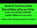 Nushrat Teaching Home||বীজ গানিতিক রাশির মান নির্ণয়||অংক গুলো চাকরির পরীক্ষায় বার বার আসে||