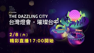 2020台灣燈會在台中·開燈儀式 