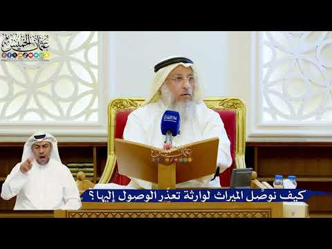 127- كيف نوصِّل الميراث لوارثة تعذّر الوصول إليها؟ - عثمان الخميس
