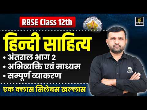 RBSE Class 12 Hindi Sahitya: Complete अंतराल भाग 2, अभिव्यक्ति एवं माध्यम और व्याकरण | BR Bhati Sir