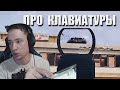 Макич остался один на GLL / Про клавиатуры // Лучшее с MakataO #328