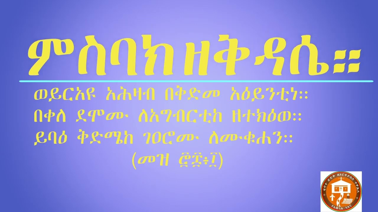 ምስባክ ዜማ ከመስከረም ፩  መስከረም ፭   MISBAK ZEMA FROM SEPTEMBER 1  SEPTEMBER 5