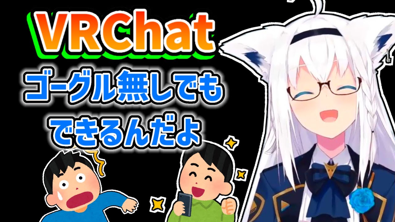 【白上フブキ】VRゴーグル無しでVRChatを楽しむ方法を教えてくれるフブキ【ホロライブ切り抜き】