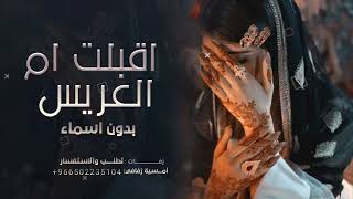 شيلة ام العروس بدون اسم جديده ام العروس جت فزو الليله لها  شيله مدح لام العروس بدون اسماء