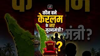 Who is the New CM of Kerala? | #Shorts | Drishti BPSC &amp; JPSC