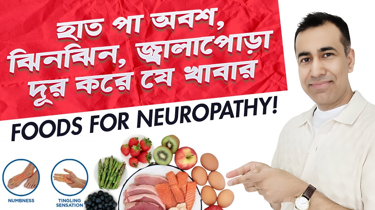যে ৮টি খাবার নার্ভের ব্যথা দূর করে ৷ সায়াটিকা কমাতে কি খাবেন ? Best Foods for Neuropathy 