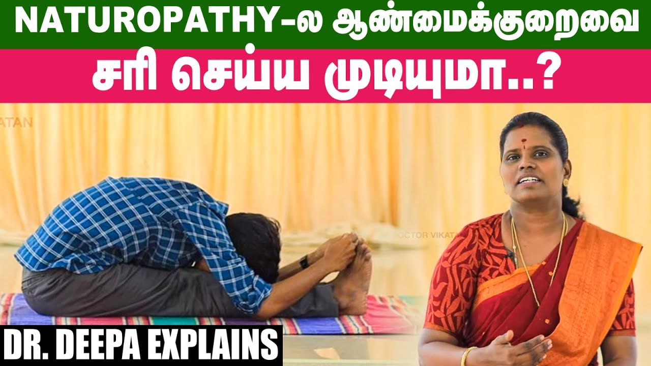 விறைப்புத்தன்மைக்கு உதவுமா  கோவணம்..? Naturopathy Dr. Deepa | Erectile dysfunction