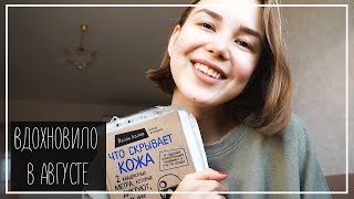 ВДОХНОВИЛО В АВГУСТЕ: Лучший Капуч, Книга про Кожу и Фильм Месяца || Alyona Burdina ВДОХНОВИЛО В АВГУСТЕ: Лучший Капуч, Книга про Кожу и Фильм Месяца || Alyona Burdina