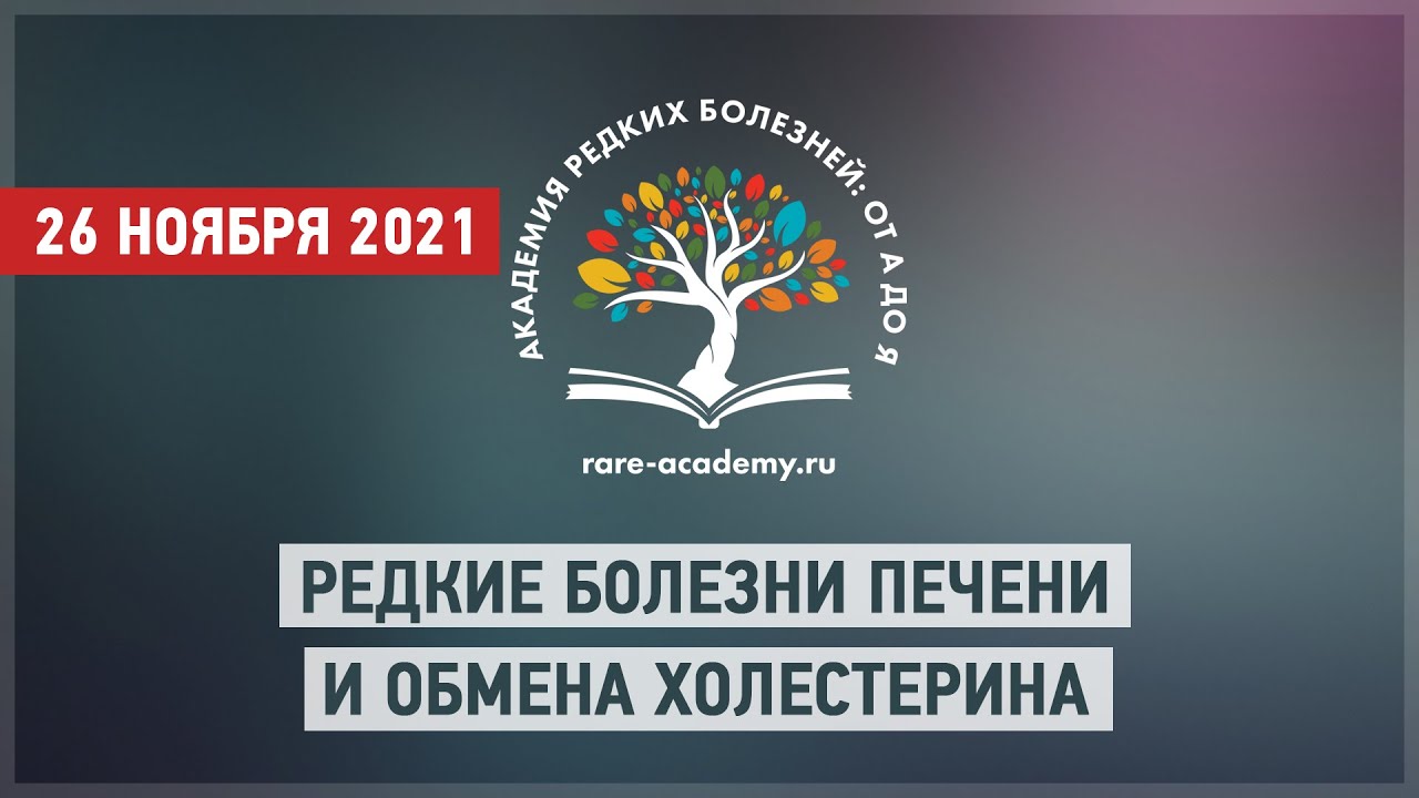 Редкие болезни печени и обмена холестерина