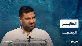 مشرف ملف المفقودين بالدفاع المدني يتحدث عن محاولاتهم السابقة لكشف المقابر الجماعية