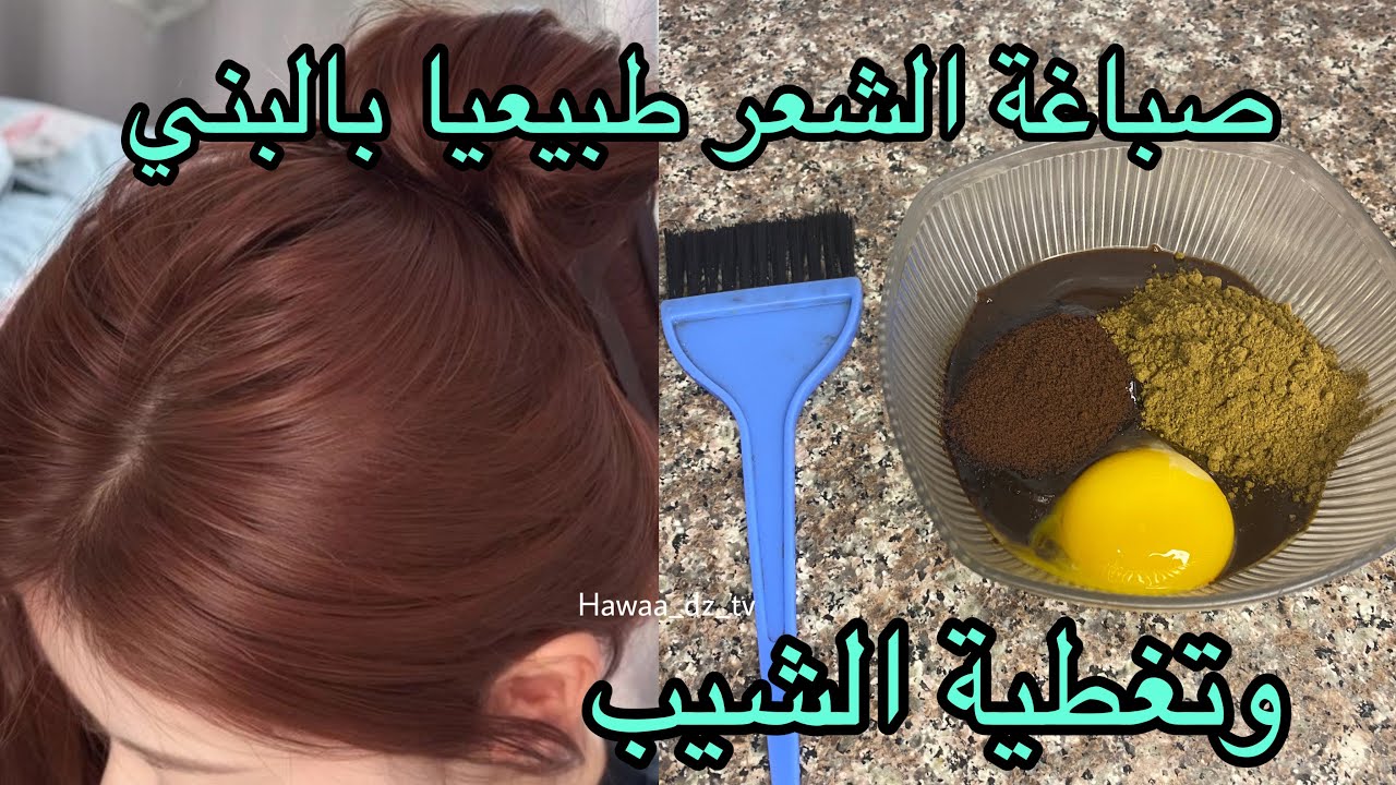 صباغة الشعر باللون البني طبيعيا و تغطية الشيب ترطب و تطول الشعر من اول استعمال ستدهشك ❤️