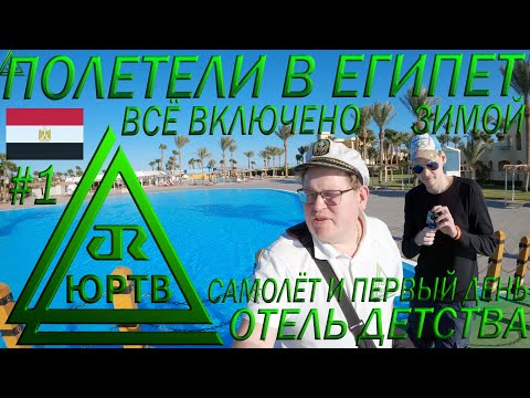 Полетели в Египет в январе. Самолёт Сочи - Хургада и 1 день в отеле 5* всё включено. ЮРТВ 2023 #555
