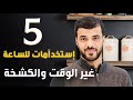 فوائد لبس ساعة اليد     