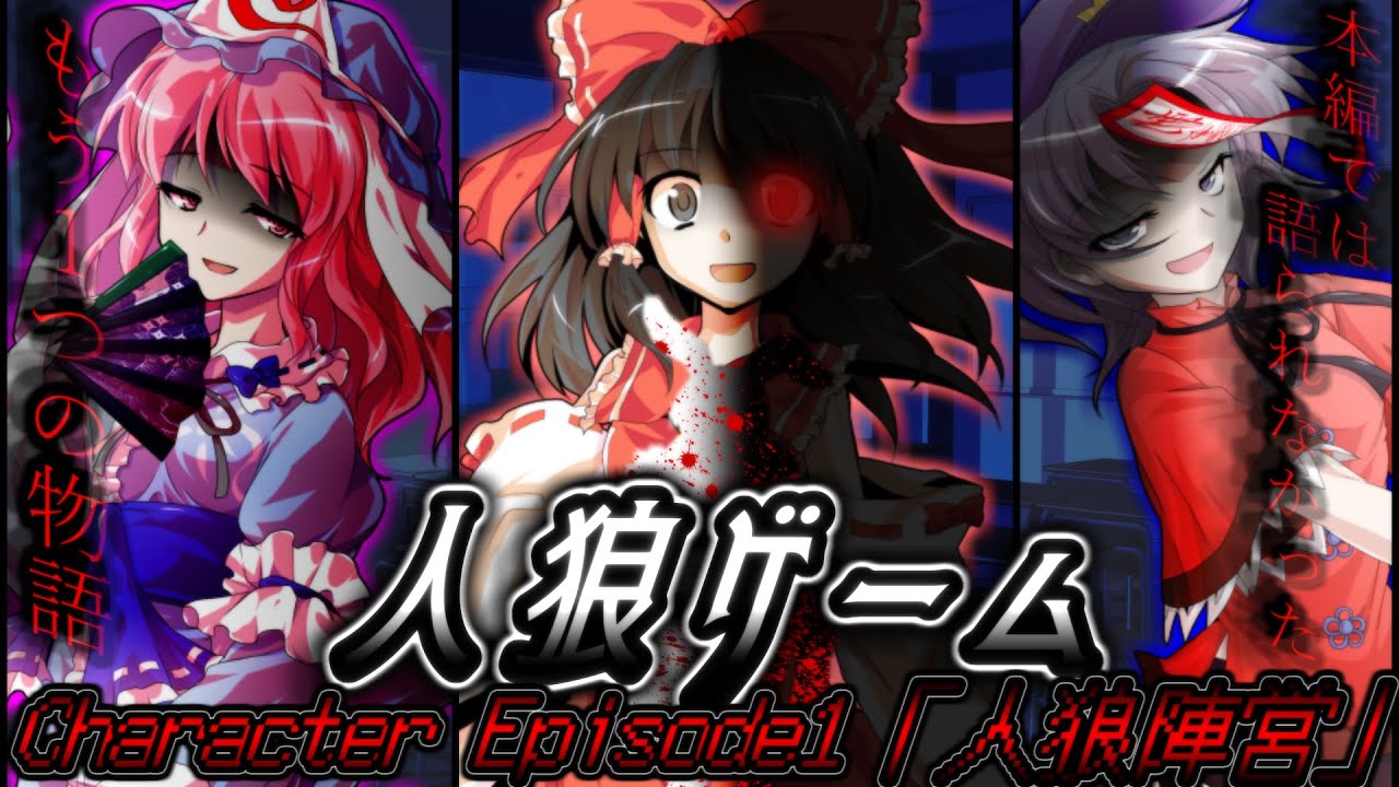 【ゆっくり茶番劇】人狼ゲーム Character Episode1「人狼陣営」