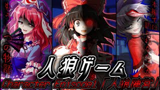 【ゆっくり茶番劇】人狼ゲーム Character Episode1「人狼陣営」 screenshot 3