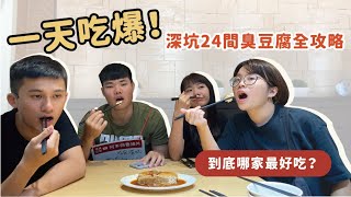 吃爆深坑老街24間臭豆腐（上集）！這間不起眼的店家居然最好 ... 