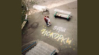 Искорки