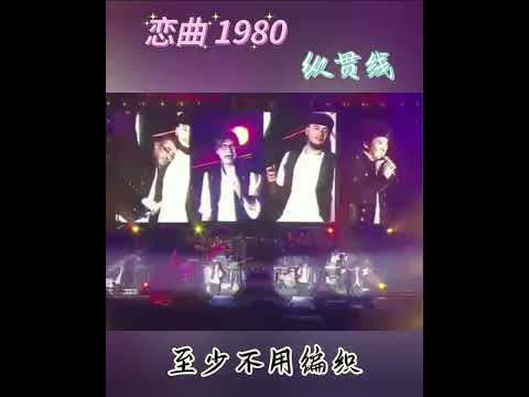 恋曲1980~纵贯线💖