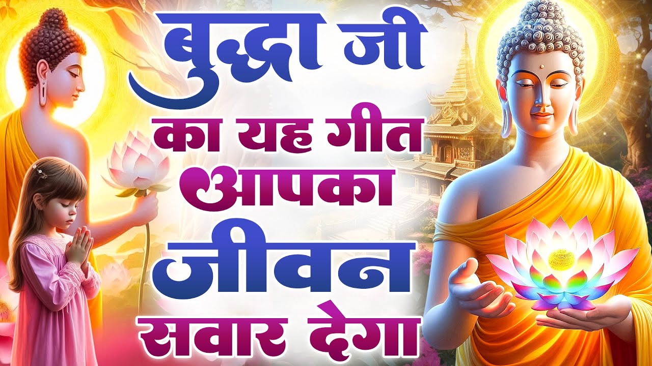 ☸️ तथागत भगवान बुद्ध के ये गीत आपका जीवन सवार देंगे ~ Very Peaceful Morning Buddha Bhajan 