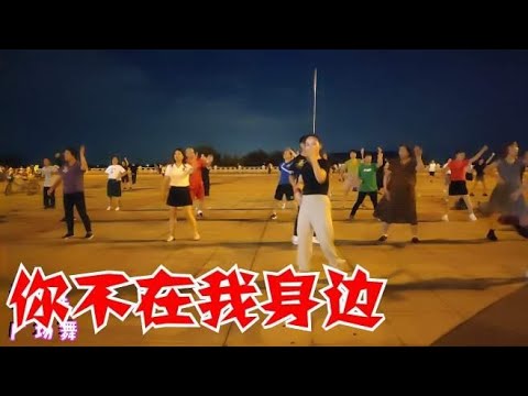 广场舞《你不在我身边》DJ健身舞，旋律动感十足