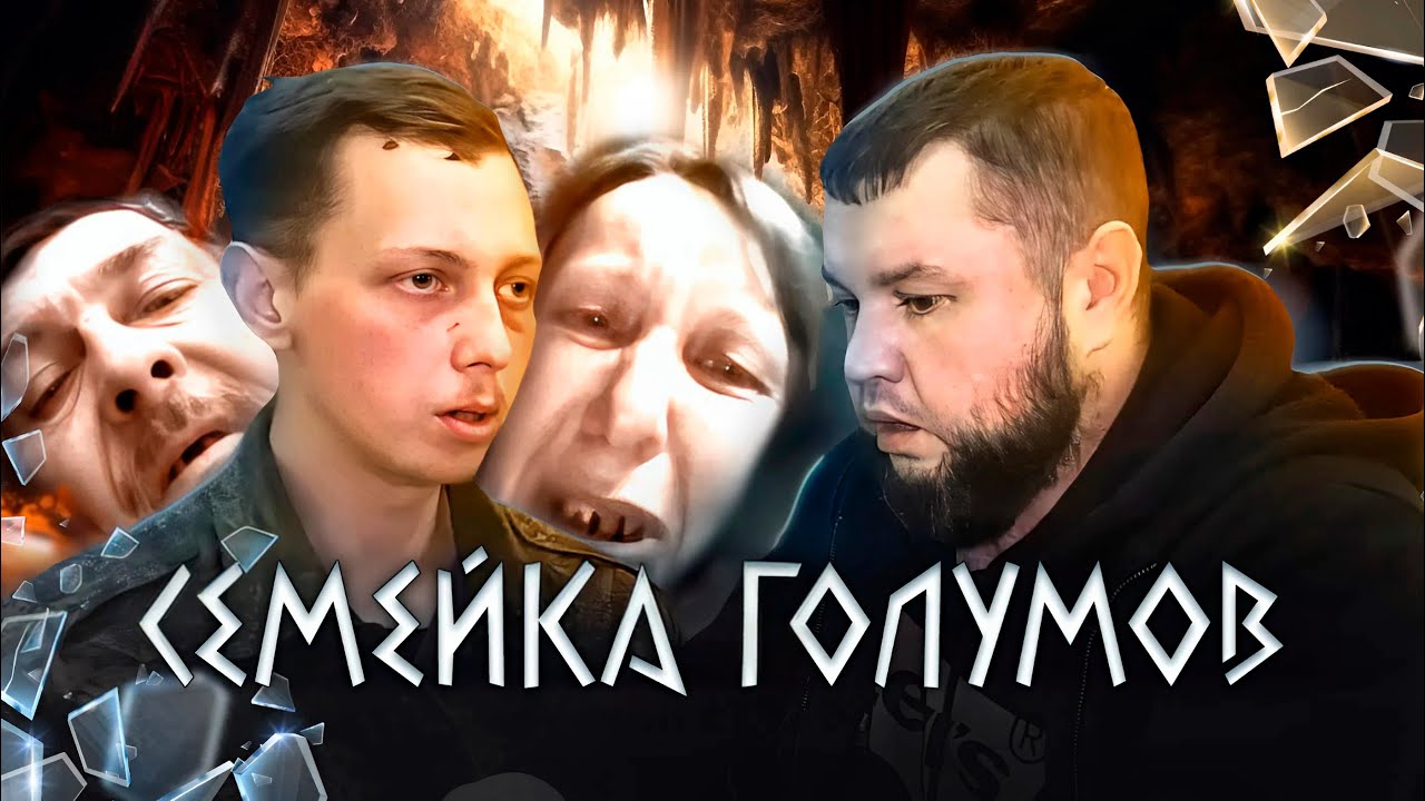 В0ЮЩАЯ МАТЬ, ЧЕРЕЗ ЩЕЛИ В ZУБАХ НЕ ДАВАЛА НОРМАЛЬНО ПОГОВОРИТЬ С СЕМЕЙКОЙ Г0ЛУМОВ