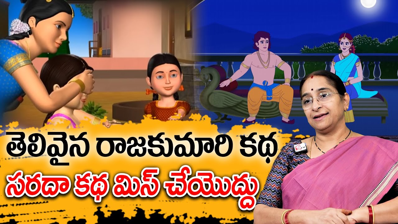 Ramaa Raavi - తెలివైన రాజకుమారి కథ New Story 2025 | Chandamama Kathalu |Telugu Moral Stories