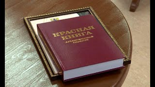 Красная книга Архангельской области