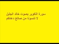 سورة التكوير بصوت خالد الجليل 