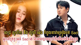 ពេជ្រ សូលីកា និង ស៊ូលី ផេង  អ្នកគាំទ្រខ្លះអត់ Sad ទេ តែពេលបានស្ដាប់ក៏ឈឺចាប់មិនដឹងខ្លួន