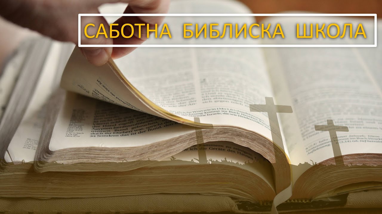 Саботна библиска школа