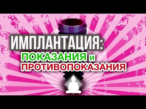 Показания и противопоказания к имплантации зубов. Хабиев Камиль Наильевич