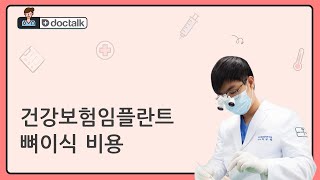 건강보험임플란트 뼈이식 비용