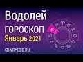 Знак Зодиака Водолей - Гороскоп на Январь 2021