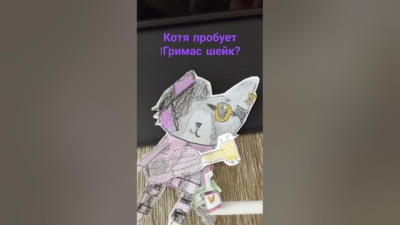 гримас шейк - YouTube