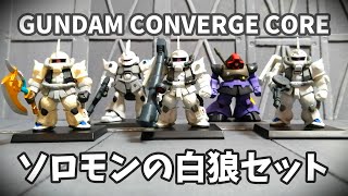 【ガンダム】GUNDAM CONVERGE CORE　ソロモンの白狼セット　シン・マツナガの搭乗機！大型ヒート・ホークかっこいいー！