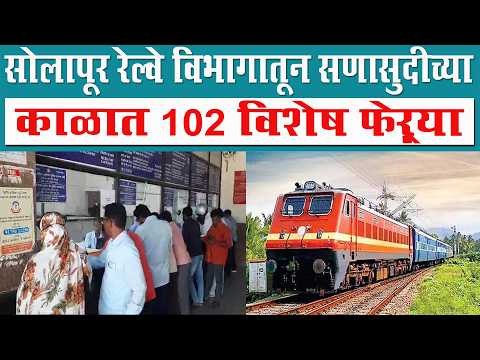 सोलापूर रेल्वे विभागातून सणासुदीच्या काळात 102 विशेष फेऱ्या