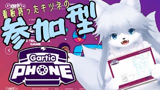 【ガーティックフォン】 ケモノ多めなガーティックフォン 91回目【参加型】