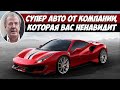 Джереми Кларксон о Ferrari 488 Pista - Суперкар От Компании, Которая Вас Ненавидит